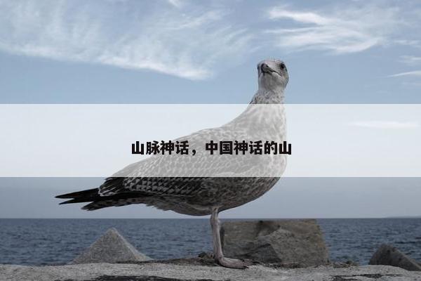 山脉神话，中国神话的山