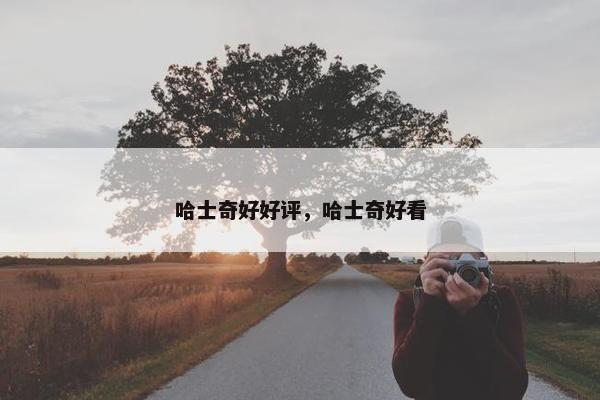 哈士奇好好评，哈士奇好看