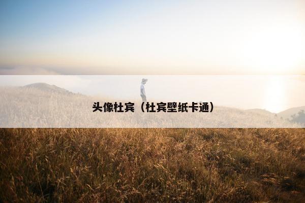 头像杜宾（杜宾壁纸卡通）