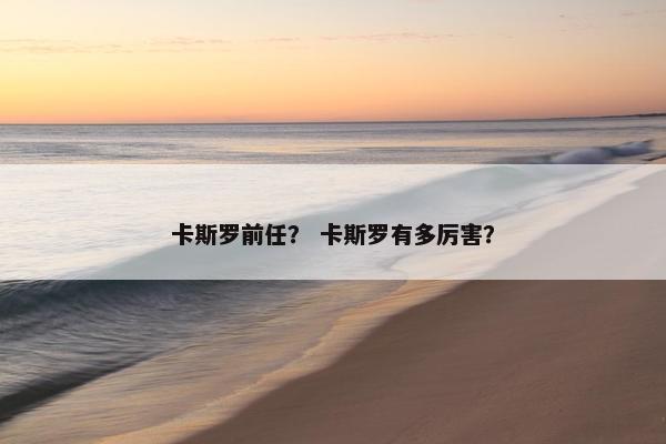 卡斯罗前任？ 卡斯罗有多厉害？