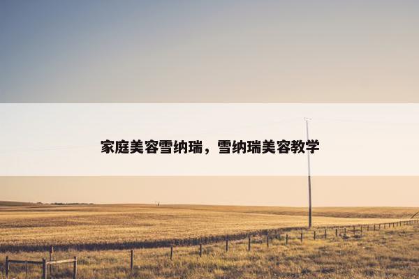 家庭美容雪纳瑞,雪纳瑞美容教学