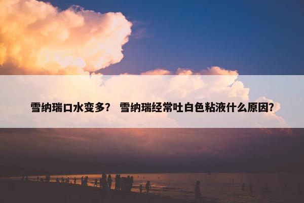 口吐白沫