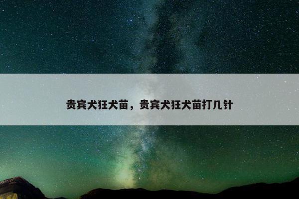 贵宾犬狂犬苗，贵宾犬狂犬苗打几针