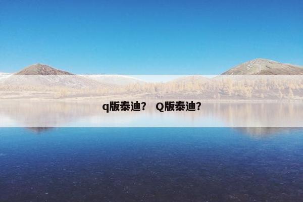 q版泰迪？ Q版泰迪？