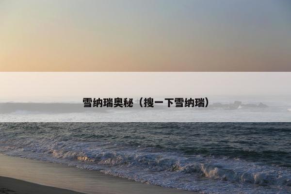 雪纳瑞奥秘（搜一下雪纳瑞）