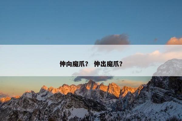 伸向
