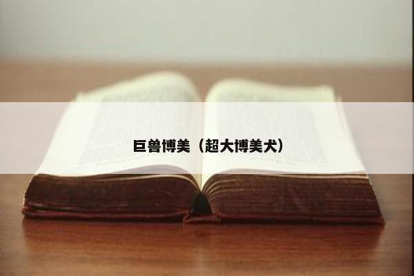 异兽