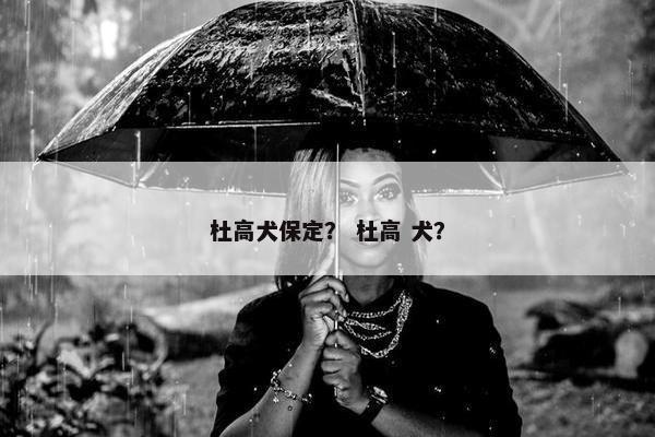 杜高犬保定? 杜高 犬?