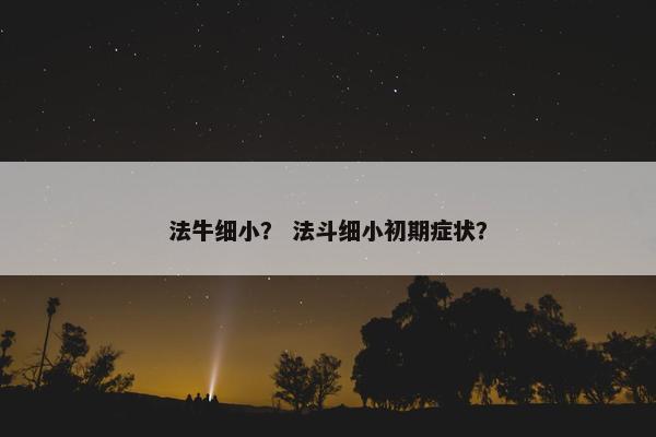 法牛细小？ 法斗细小初期症状？