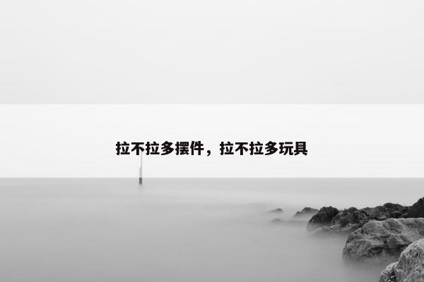 拉不拉多摆件，拉不拉多玩具
