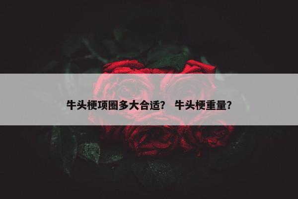 牛头梗项圈多大合适？ 牛头梗重量？