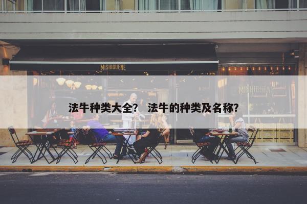 法牛种类大全？ 法牛的种类及名称？