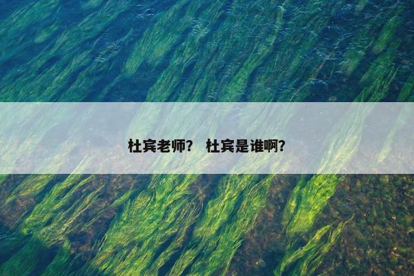 杜宾老师？ 杜宾是谁啊？