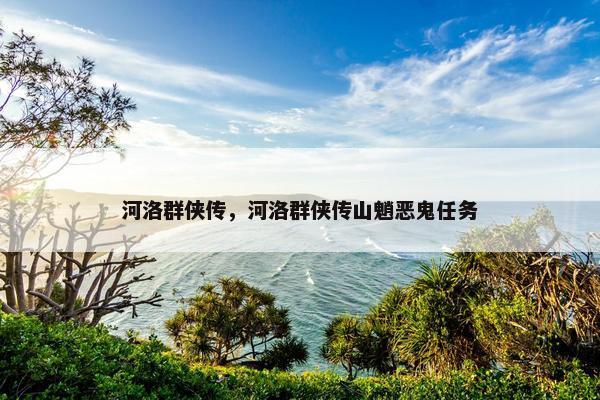 河洛