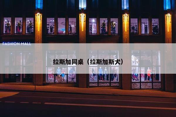 拉斯加同桌（拉斯加斯犬）