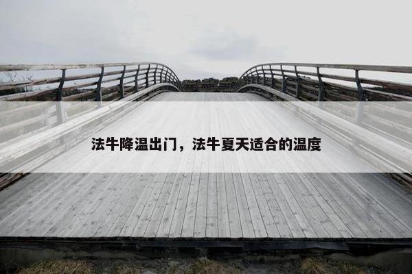 法牛降温出门，法牛夏天适合的温度