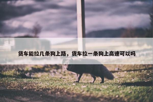 货车