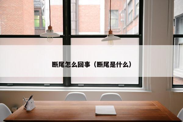 断尾怎么回事（断尾是什么）