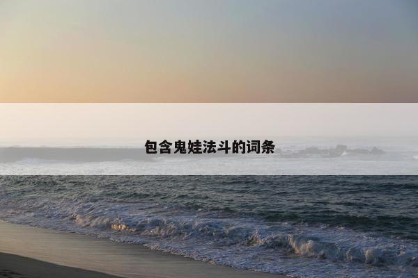 包含鬼娃法斗的词条
