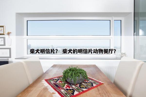 柴犬明信片？ 柴犬的明信片动物餐厅？