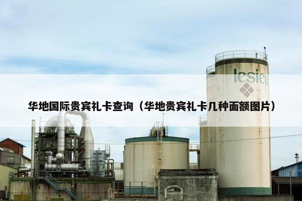 华地国际贵宾礼卡查询(华地贵宾礼卡几种面额图片)