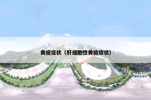 黄疸症状（肝细胞性黄疸症状）