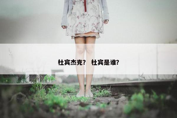 杜宾杰克？ 杜宾是谁？