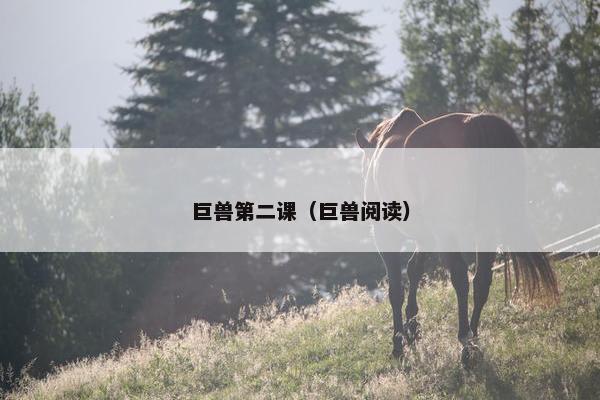 巨兽第二课（巨兽阅读）