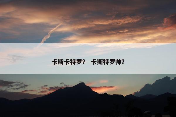 卡斯卡特罗？ 卡斯特罗帅？