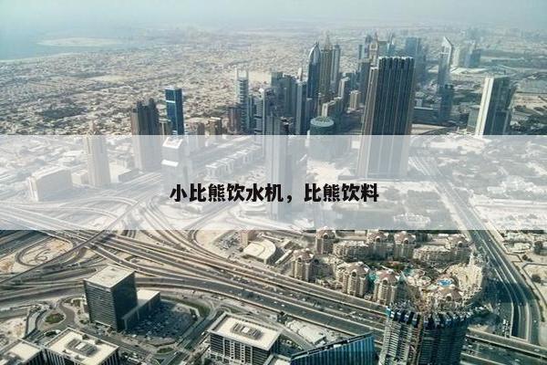 小比熊饮水机，比熊饮料