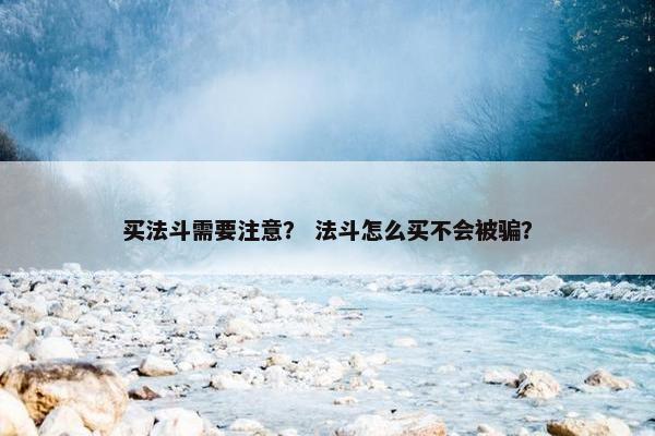 买法斗需要注意？ 法斗怎么买不会被骗？