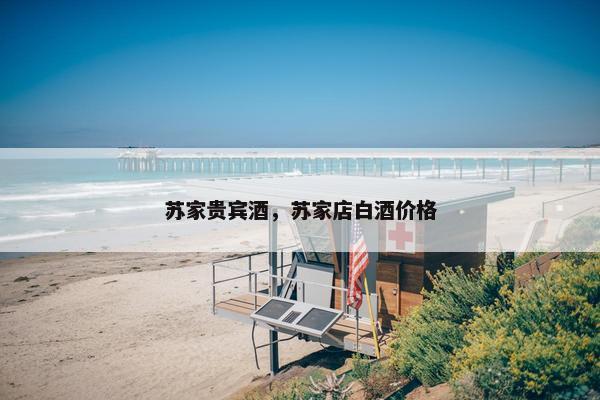 苏家贵宾酒,苏家店白酒价格