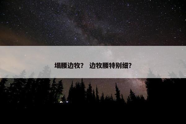 塌腰边牧? 边牧腰特别细?