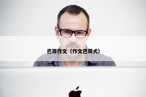 巴哥作文（作文巴哥犬）