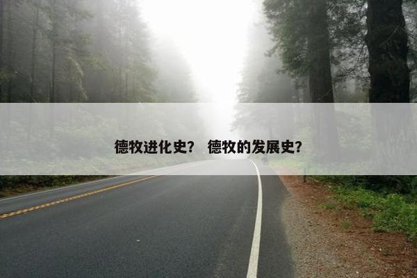 德牧进化史？ 德牧的发展史？