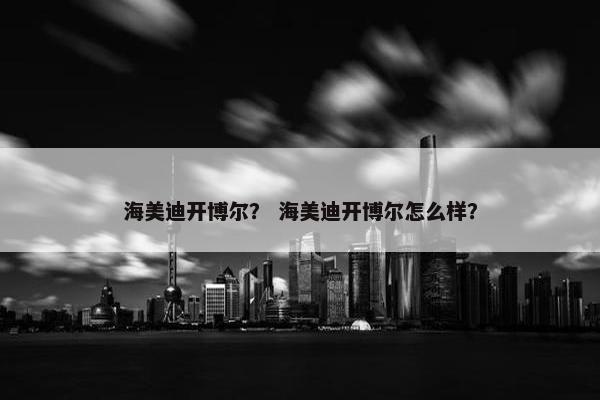 博尔