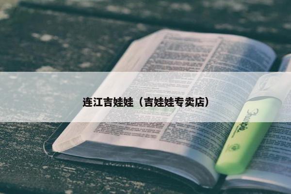 连江吉娃娃（吉娃娃专卖店）