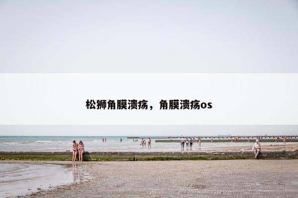 溃疡