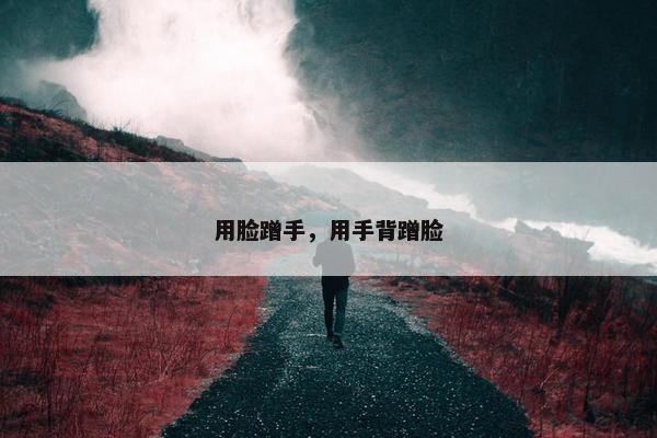 用脸蹭手，用手背蹭脸