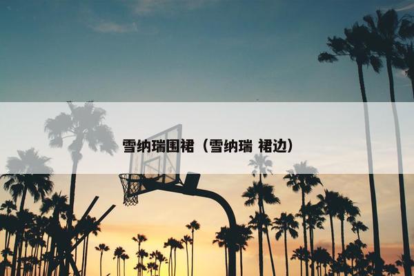 雪纳瑞围裙（雪纳瑞 裙边）
