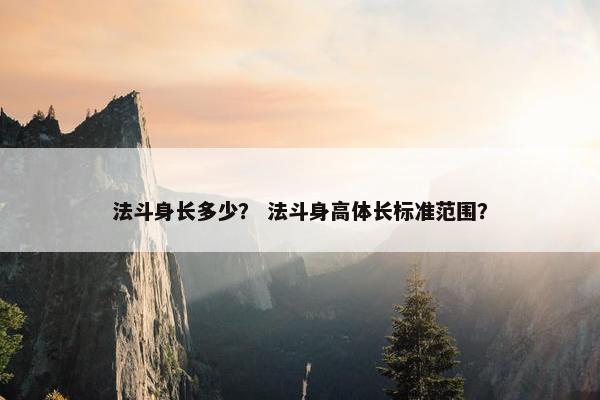 法斗身长多少？ 法斗身高体长标准范围？