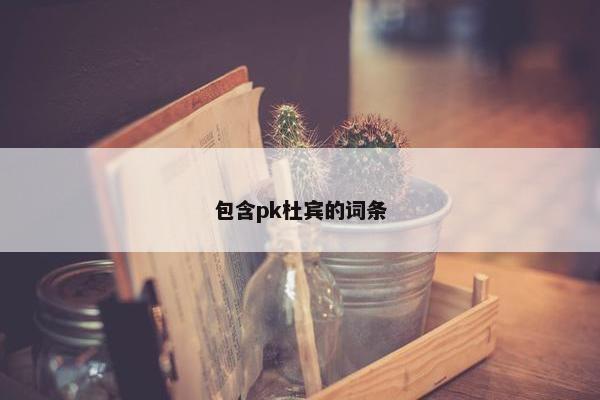 包含pk杜宾的词条