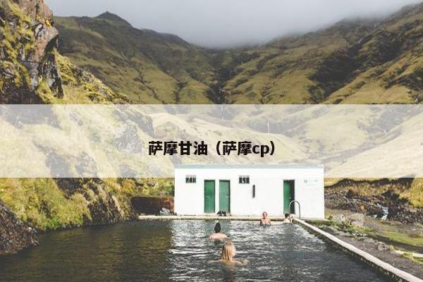 萨摩甘油（萨摩cp）