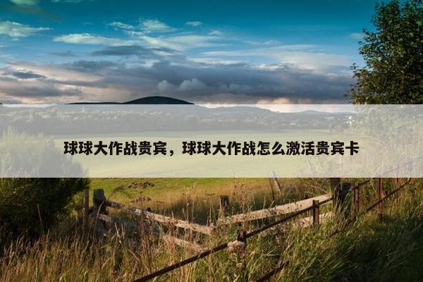球球大作战贵宾，球球大作战怎么激活贵宾卡