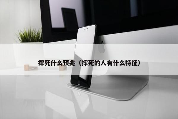 摔死什么预兆（摔死的人有什么特征）