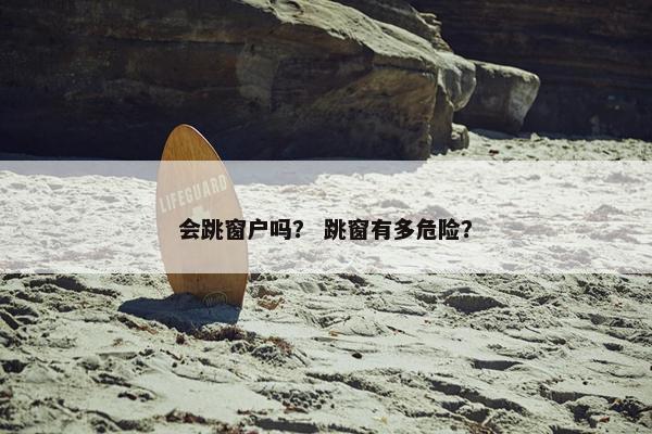 窗户