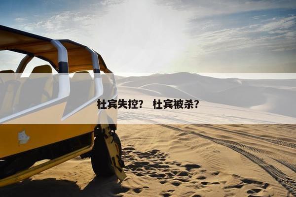 杜宾失控？ 杜宾被杀？