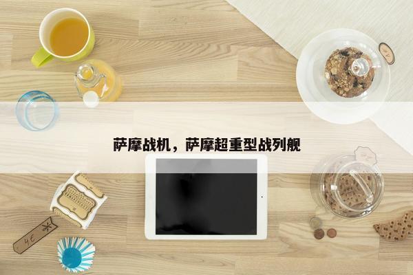 萨摩战机，萨摩超重型战列舰
