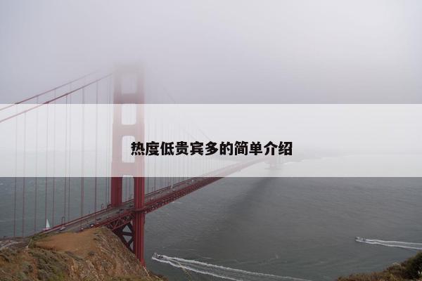 热度低贵宾多的简单介绍