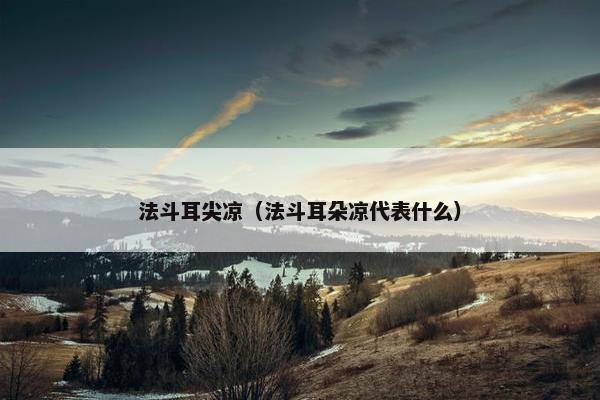 法斗耳尖凉（法斗耳朵凉代表什么）